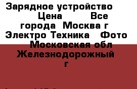 Зарядное устройство Canon › Цена ­ 50 - Все города, Москва г. Электро-Техника » Фото   . Московская обл.,Железнодорожный г.